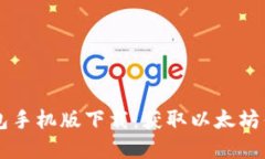 以太坊官方钱包手机版下载：获取以太坊钱包的