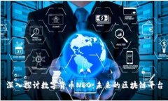 深入探讨数字货币NEO：未来的区块链平台