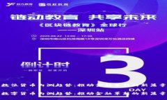 数位货币内测趋势：推动金融革新的新篇章数字