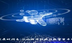 数字货币发展时间表：从比特币到央行数字货币