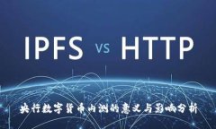 央行数字货币内测的意义与影响分析