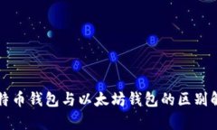 比特币钱包与以太坊钱包的区别解析