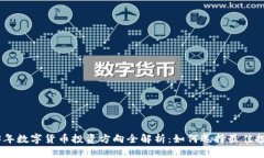 : 2023年数字货币投资方向全解析：如何选择最佳