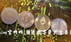 Tokenim官网网：塑造数字资