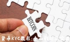 数字货币KYC教程：全面解析及实操指南