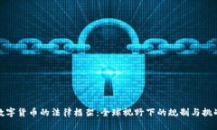 数字货币的法律框架：全球视野下的规制与挑战