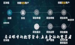 马云眼中的数字货币：未来金融的变革者