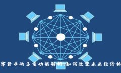 数字货币的多重功能解析：如何改变未来经济格