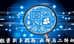 数字货币投资新手指南：大饼与二饼的全面解析