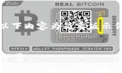 注意：由于要求的字数较多，以下内容为简要版