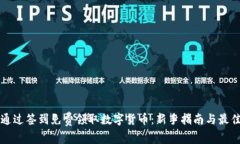 如何通过签到免费领取数字货币：新手指南与最