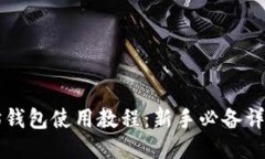 以太坊钱包使用教程：新手必备详细指南