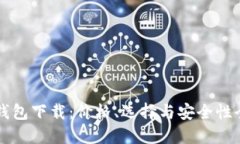 以太坊钱包下载：价格、选择与安全性全面指南