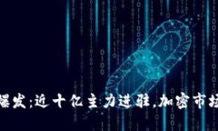 数字货币爆发：近十亿主力进驻，加密市场的新