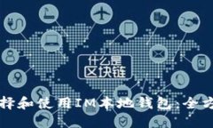 如何选择和使用IM本地钱包
