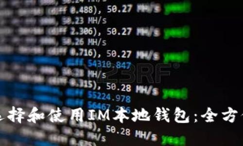 如何选择和使用IM本地钱包：全方位指南
