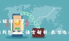 生成和关键词设置: 以太坊钱包开发语言解析：最