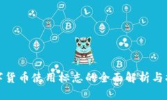 数字货币使用标志的全面解析与指南