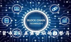 数字货币ZG：未来金融的趋势与挑战