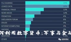 部队将如何利用数字货币：军事与金融的交汇点