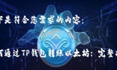 以下是符合您需求的内容：如何通过TP钱包转账以