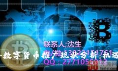 2023年国外数字货币推广现状分析：机遇与挑战并