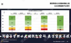 如何安全管理以太坊钱包密码：最佳实践与技巧