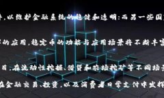 biao­ti/biao­ti各国数字货币的稳定币：未来金融的