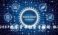 2023年DCEP数字货币投资全解