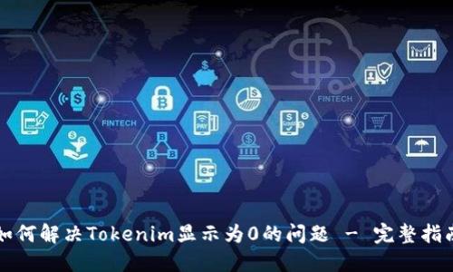如何解决Tokenim显示为0的问题 - 完整指南