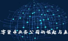 冬奥数字货币业务公司的崛起与未来展望