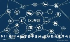 2023年11月22日数字货币落地：推动经济变革的新时