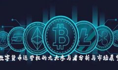 数字货币运营权的九大参与者分析与市场展望
