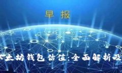 USDT与以太坊钱包估值：全面解析及投资前景