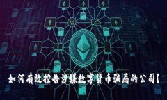 如何有效控告涉嫌数字货币骗局的公司？