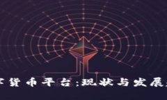 国内数字货币平台：现状与发展趋势分析