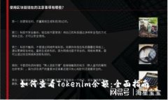 如何查看Tokenim余额：全面