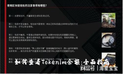 如何查看Tokenim余额：全面指南