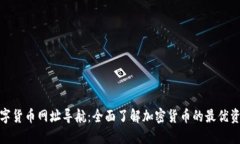数字货币网址导航：全面了解加密货币的最优资