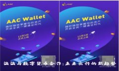 滴滴与数字货币合作：未来出行的新趋势