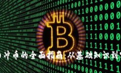 数字货币冲币的全面指南：从基础知识到实用技