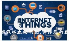 如何有效分辨假以太坊钱包，保障您的数字资产