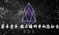 香港破获数字货币案件：揭示暗网中的隐秘交易