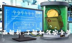 以太坊钱包平台币的全面解析：了解如何安全管