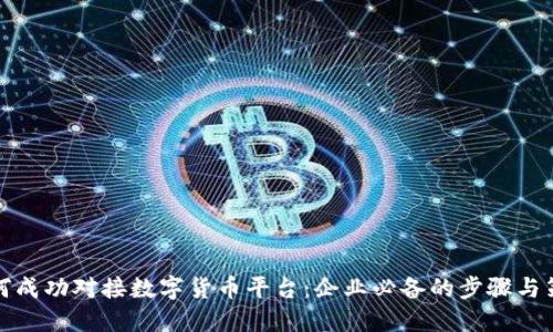 如何成功对接数字货币平台：企业必备的步骤与策略
