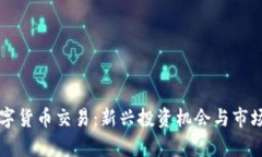 所罗门数字货币交易：新兴投资机会与市场动态