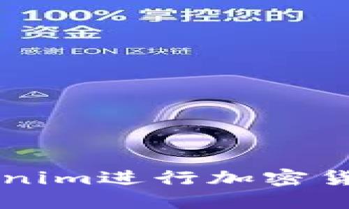 怎么使用Tokenim进行加密货币投资和交易