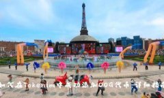 如何在Tokenim中成功添加