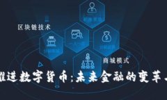 央行推进数字货币：未来金融的变革与挑战