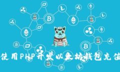 如何使用PHP开发以太坊钱包充值功能